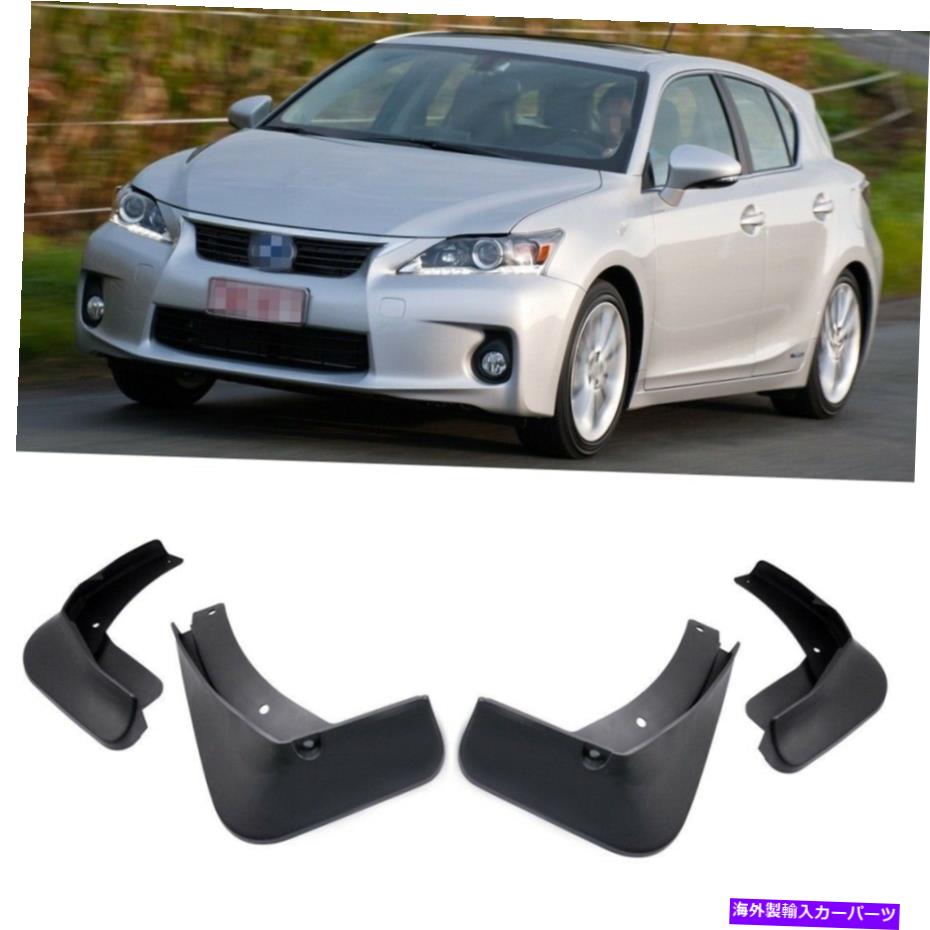 マッドガード 4泥フラップスプラッシュガードフェンダーカーマッドガードレクサスCT 200H 2011-2019 4 Mud Flaps Splash Guards Fender Car Mudguard for Lexus CT 200h 2011-2019【並行輸入品】