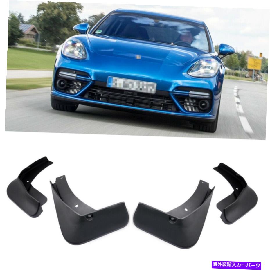 マッドガード 1セットカーマッドフラップスプラッシュガード2017-2020ポルシェパナメラのマッドガードフェンダー 1Set Car Mudflaps Splash Guards Mudguard Fender for 2017-2020 Porsche Panamera【並行輸入品】