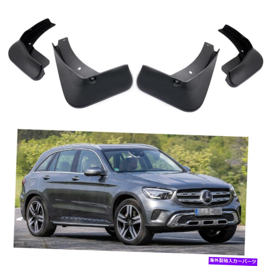 マッドガード 4PCSカーマッドフラップスプラッシュガードフェンダーマッドガードメルセデスベンツGLC 2020-2022 4Pcs Car Mud Flaps Splash Guards Fender Mudguard for Mercedes-Benz GLC 2020-2022【並行輸入品】