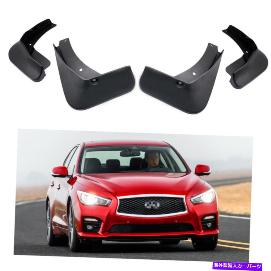 マッドガード 4泥フラップスプラッシュガードフェンダーカーマッドガード2014-2021インフィニティQ50 4 Mud Flaps Splash Guards Fender Car Mudguard for 2014-2021 Infiniti Q50【並行輸入品】
