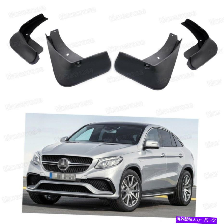 マッドガード 4マッドフラップスプラッシュガードフェンダーマッドガードM-Benz GLE63 AMGクーペ2016 2017 UP 4 Mud Flaps Splash Guard Fender Mudguard for M-Benz GLE63 AMG Coupe 2016 2017 Up【並行輸入品】