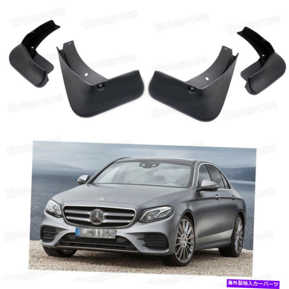 マッドガード 4マッドフラップスプラッシュガードフェンダーカーマッドガードメルセデスEクラスAMGライン17-18 4 Mud Flaps Splash Guard Fender Car Mudguard for Mercedes E-Class AMG Line 17-18【並行輸入品】