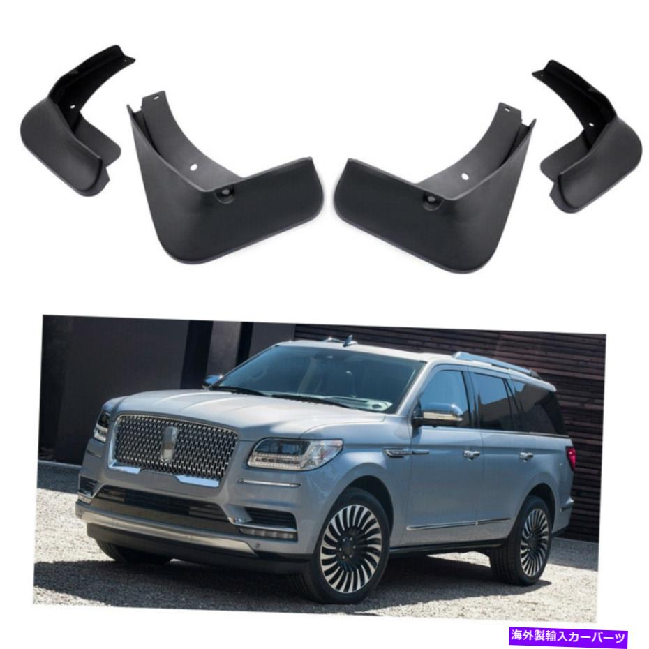 マッドガード 4PCSカーマッドフラップスプラッシュガードフェンダーマッドガードリンカーンナビゲーター2018-2022 4Pcs Car Mud Flaps Splash Guards Fender Mudguard for Lincoln Navigator 2018-2022【並行輸入品】