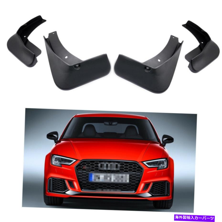 マッドガード 4マッドフラップスプラッシュガードフェンダーカーマッドガードアウディRS3セダン2017-2019 18 4 Mud Flaps Splash Guards Fender Car Mudguard for Audi RS3 Sedan 2017-2019 18【並行輸入品】 43,901円