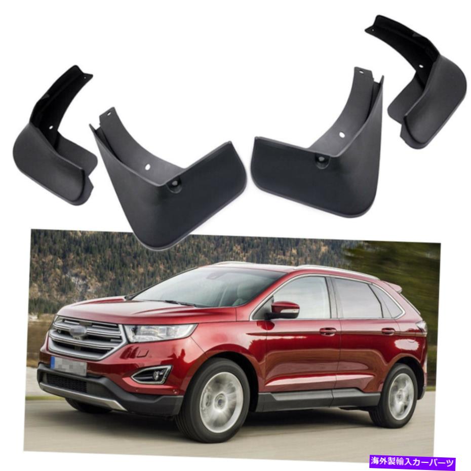 マッドガード カーマッドフラップスプラッシュガードフェンダーマッドガードフォードエッジ2015-2021 Car Mud Flaps Splash Guard Fender Mudguard for Ford Edge 2015-2021【並行輸入品】