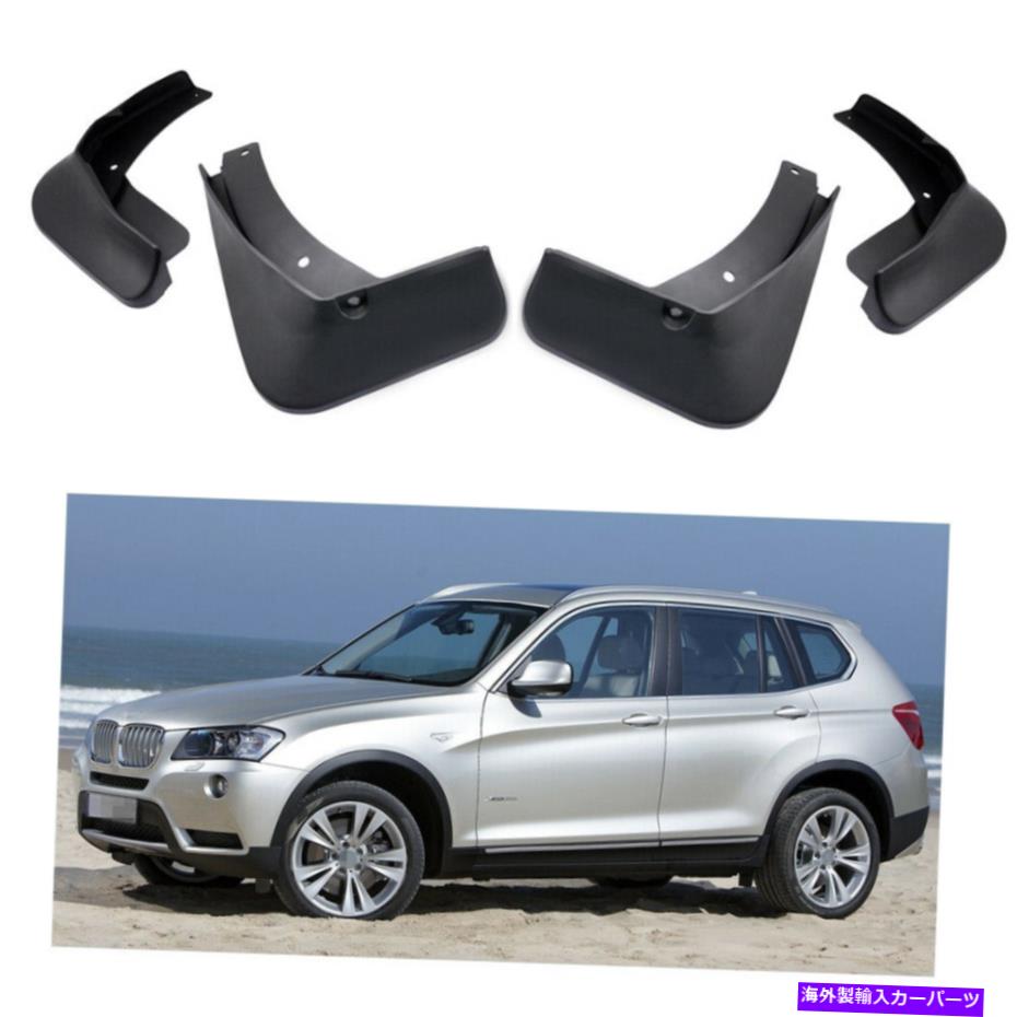 マッドガード 4泥フラップスプラッシュガードフェンダーカーマッドガードBMW X3 2011-2017 12 13 14 15 16 4 Mud Flaps Splash Guard Fender Car Mudguard for BMW X3 2011-2017 12 13 14 15 16【並行輸入品】 48,576円