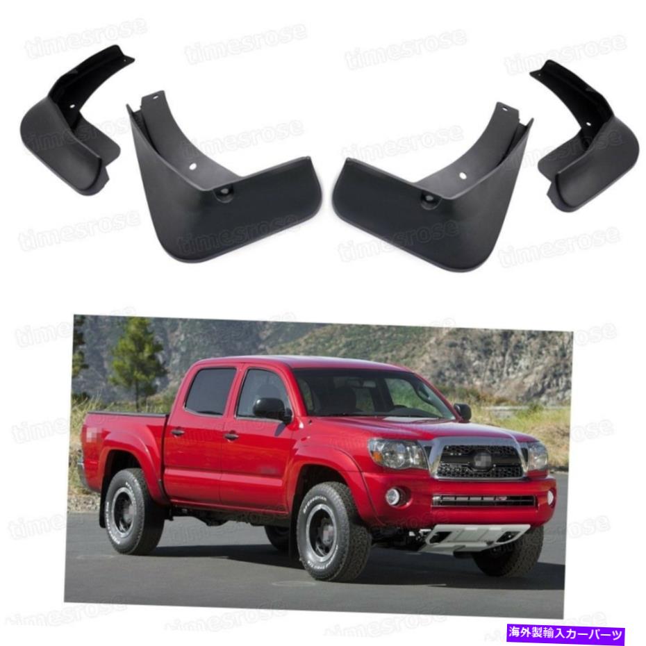 マッドガード 4PCSカーマッドフラップスプラッシュガードフェンダーマッドガードトヨタタコマ2005-2015 4Pcs Car Mud Flaps Splash Guards Fender Mudguard for Toyota Tacoma 2005-2015【並行輸入品】