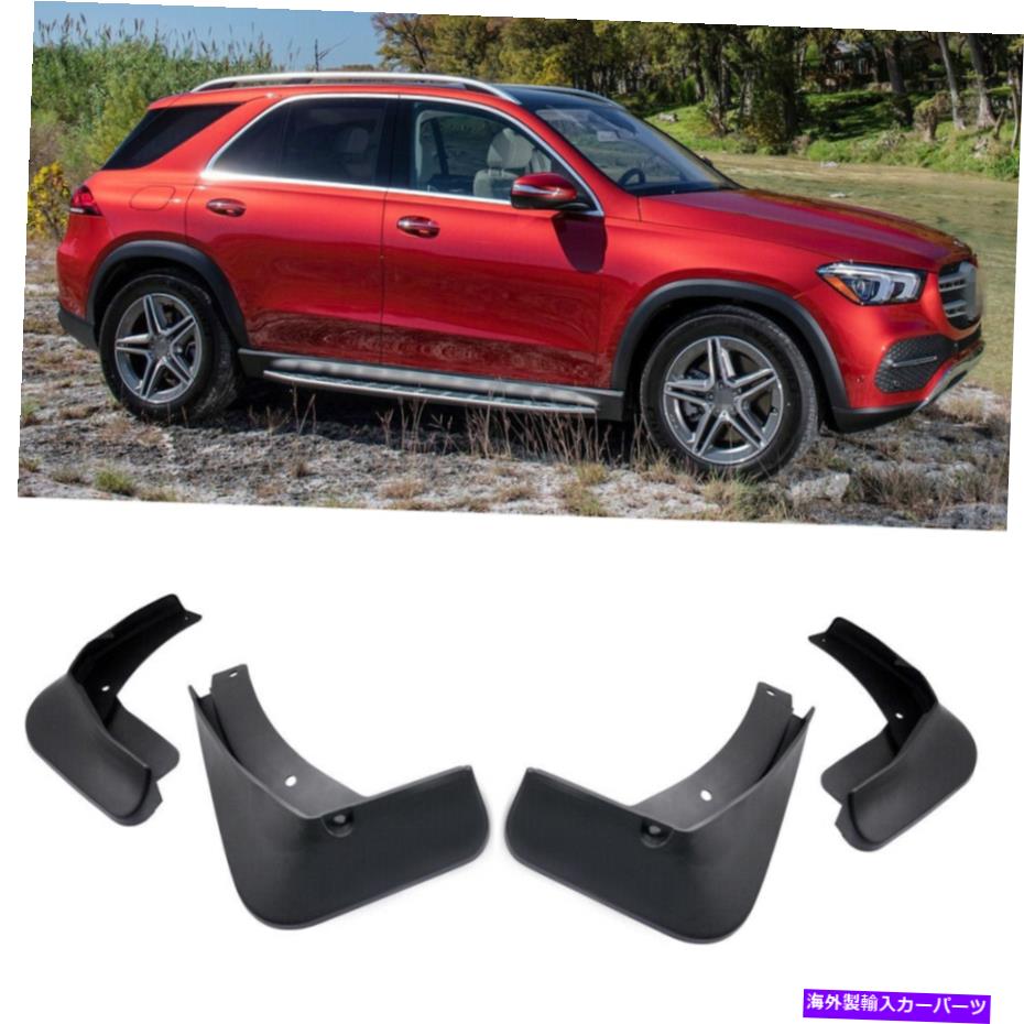 マッドガード 4マッドフラップスプラッシュガードフェンダーカーマッドガードメルセデスベンツgle 2020 w/rb 4 Mud Flaps Splash Guards Fender Car Mudguard for Mercedes Benz GLE 2020 w/RB【並行輸入品】
