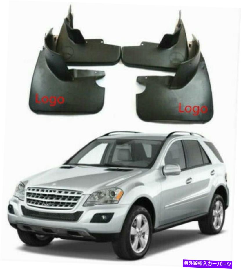 マッドガード スプラッシュガードマッドガードマッドフラップ4PCS 2007-2011メルセデスベンツML W164 350 500 Splash Guard Mudguard Mud Flaps 4Pcs For 2007-2011 Mercedes Benz ML W164 350 500【並行輸入品】