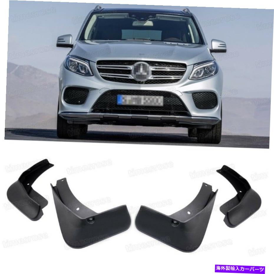 マッドガード 4x泥フラップスプラッシュガードフェンダーマッドガードM-Benz Gle 350 4Matic 2016 2017 4x Mud Flaps Splash Guard Fender Mudguard for M-Benz GLE 350 4MATIC 2016 2017【並行輸入品】