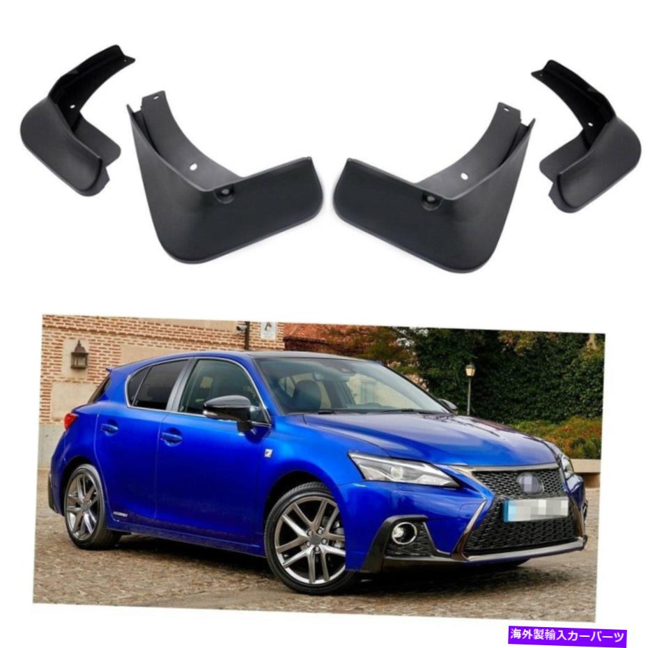 マッドガード 4PCSカーマッドフラップスプラッシュガードフェンダーマッドガードレクサスCT 200H 2011-2019 4Pcs Car Mud Flaps Splash Guards Fender Mudguard for Lexus CT 200h 2011-2019【並行輸入品】