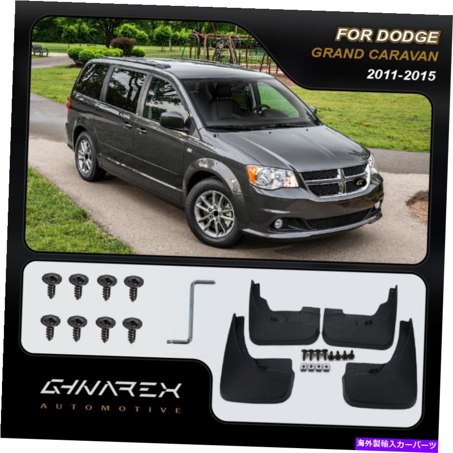 マッドガード Dodge Grand Caravan 2011-2015 Mudguards Mud Flaps 4のセット For Dodge Grand caravan 2011-2015 Mudguards Mud flaps A set of 4【並行輸入品】