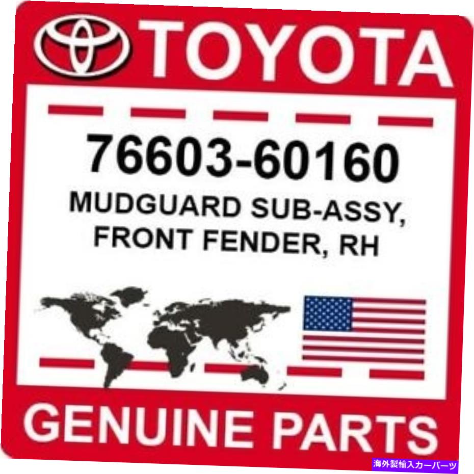 マッドガード 76603-60160トヨタOEM本物のマッドガードサブアッシー、フロントフェンダー、RH 76603-60160 Toyota OEM Genuine MUDGUARD SUB-ASSY, FRONT FENDER, RH【並行輸入品】