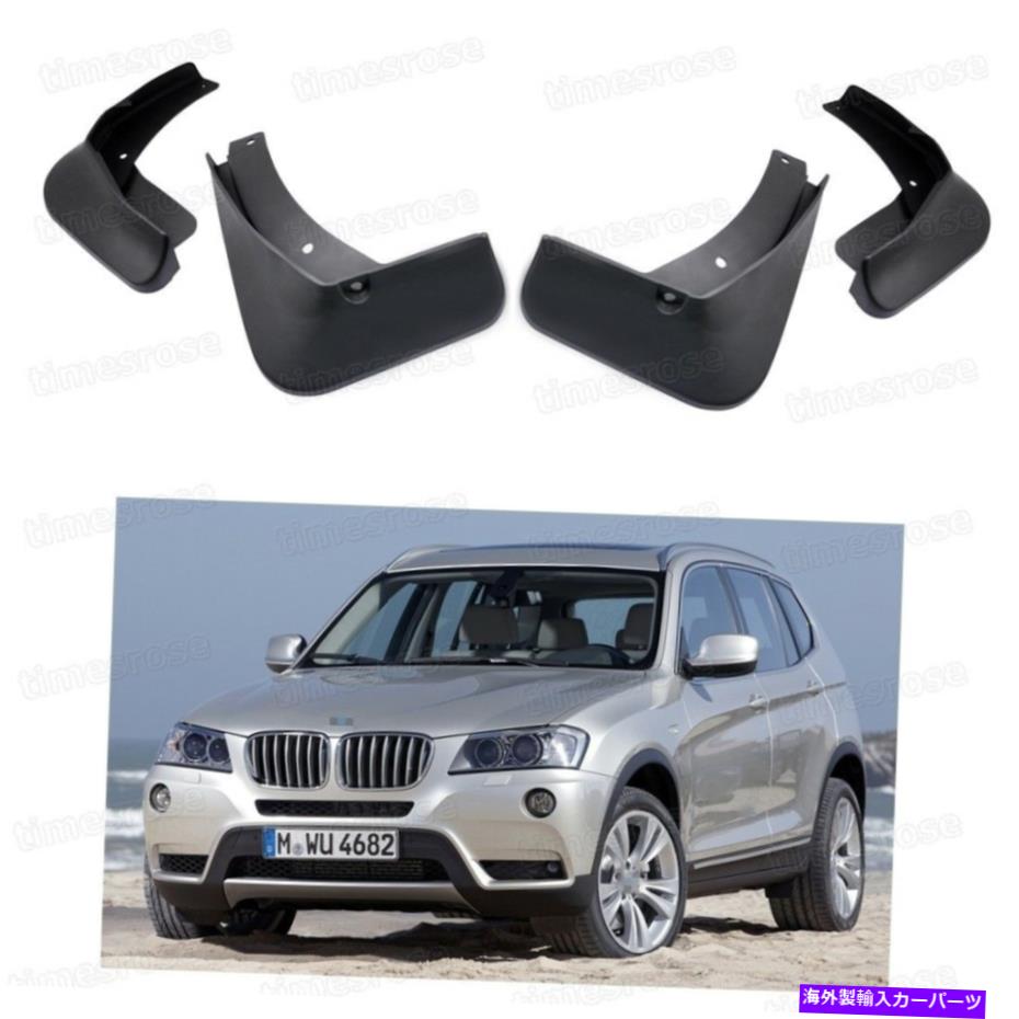 マッドガード 4マッドフラップスプラッシュガードフェンダーカーマッドガードマッドフラップはBMW x3 2011-2017のために新しく 4 Mud Flaps Splash Guard Fender Car Mudguard Mudflaps New for BMW X3 2011-2017【並行輸入品】 48,576円