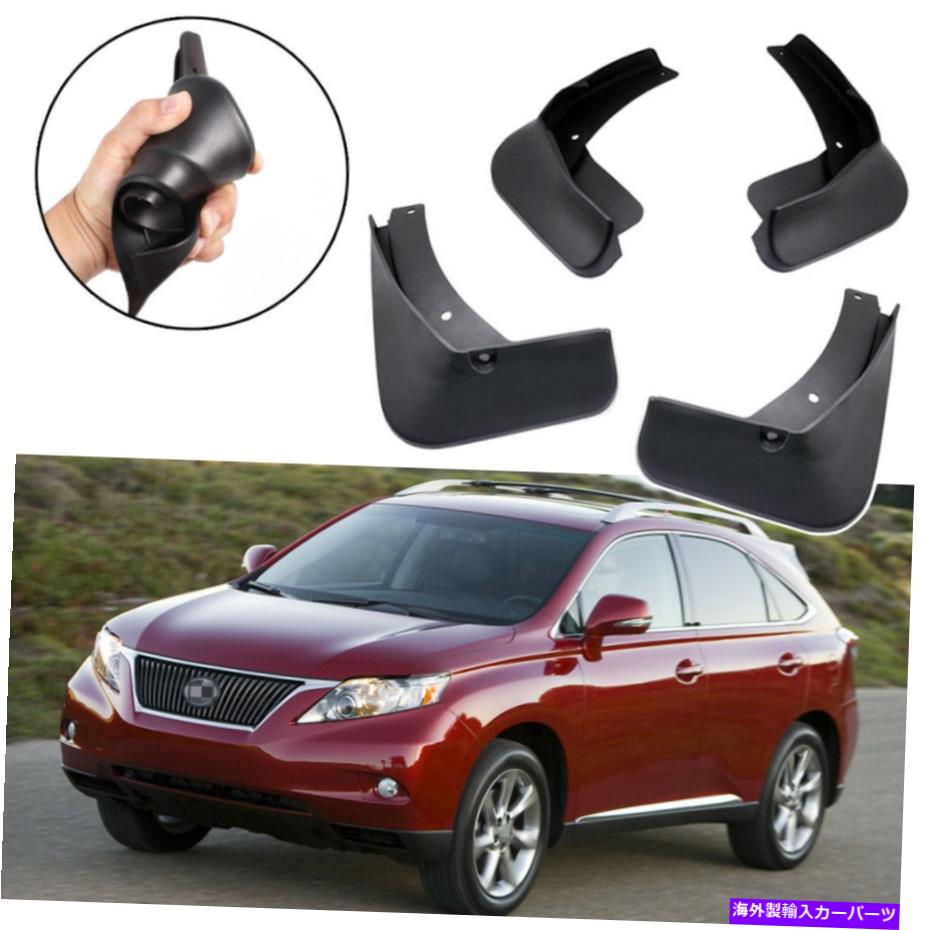マッドガード 4PCSカーマッドフラップスプラッシュガードフェンダーマッドガードレクサスRX 450H 2009-2015 4Pcs Car Mud Flaps Splash Guards Fender Mudguard for Lexus RX 450h 2009-2015【並行輸入品】