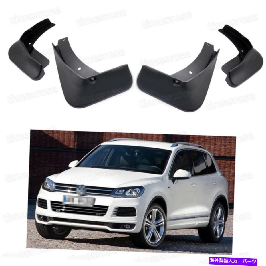 マッドガード 4泥のフラップスプラッシュガードフェンダーカーマッドガードVW Touareg R-Line 2011-2018 4 Mud Flaps Splash Guards Fender Car Mudguard for VW Touareg R-Line 2011-2018【並行輸入品】