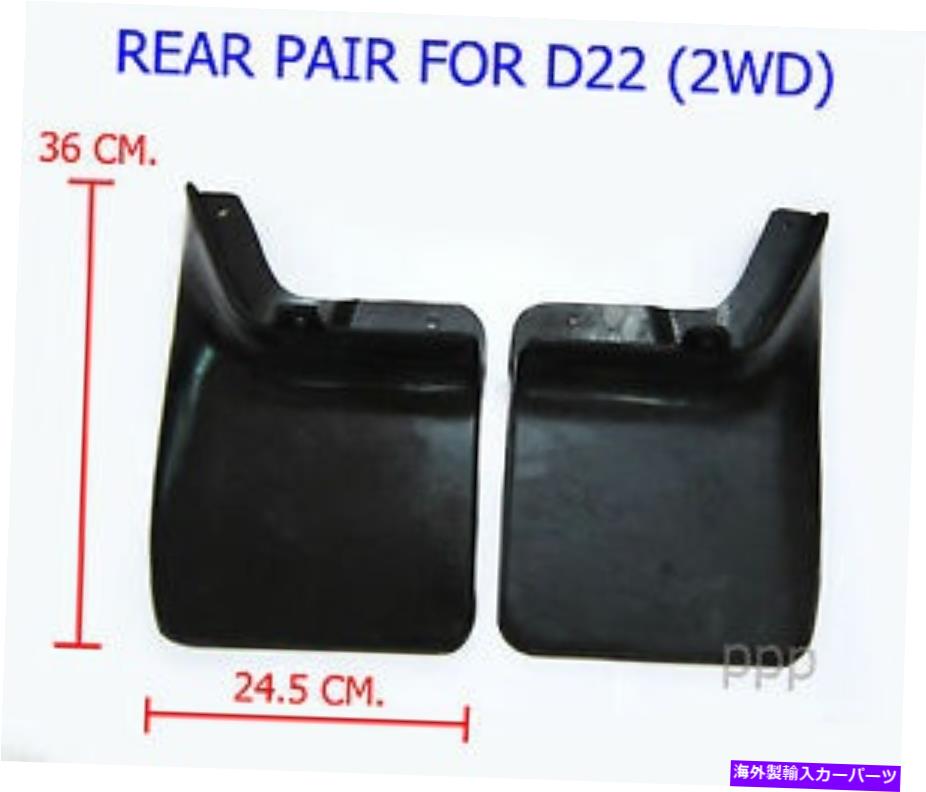 マッドガード 2WD日産ナバラのリアペアマッドガードフラップD22フロンティアピックアップ1998-2004 02 REAR PAIR MUD GUARD FLAPS FOR 2WD NISSAN NAVARA D22 FRONTIER PICKUP 1998-2004 02【並行輸入品】