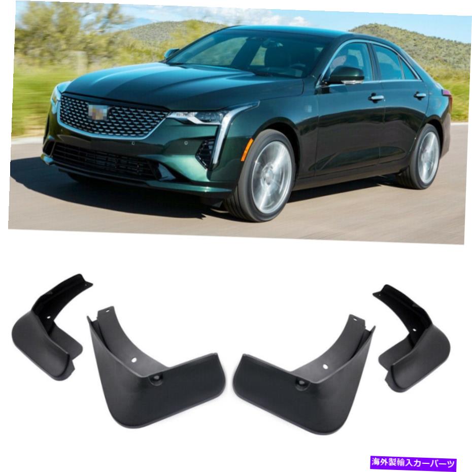 マッドガード 4泥フラップスプラッシュガードフェンダーカーマッドガードキャデラックCT4 2020 2021 4 Mud Flaps Splash Guards Fender Car Mudguard for Cadillac CT4 2020 2021【並行輸入品】