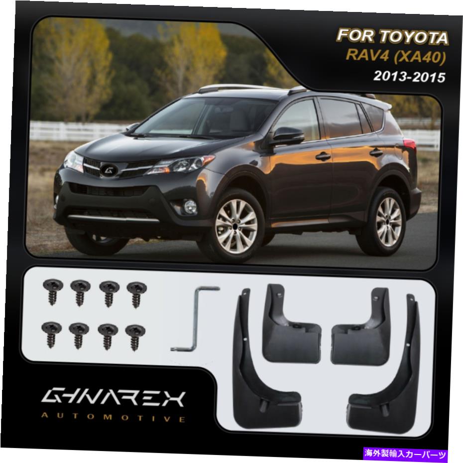 マッドガード トヨタRAV4（XA40）2013-2015マッドガードマッドフラップ4のセット For Toyota RAV4 (XA40) 2013-2015 Mudguards Mud flaps A set of 4【並行輸入品】