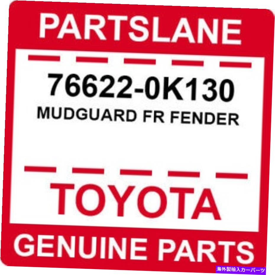 マッドガード 76622-0K130 TOYOTA OEM本物のマッドガードFRフェンダー 76622-0K130 Toyota OEM Genuine MUDGUARD FR FENDER【並行輸入品】