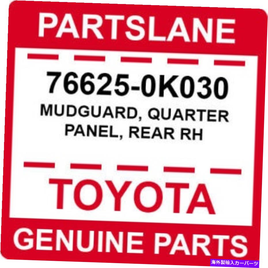 マッドガード 76625-0K030トヨタOEM本物のマッドガード、クォーターパネル、リアRH 76625-0K030 Toyota OEM Genuine MUDGUARD, QUARTER PANEL, REAR RH【並行輸入品】