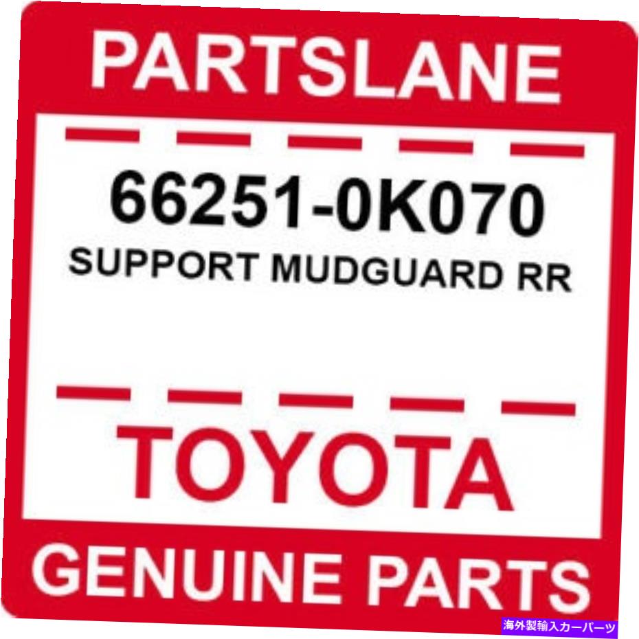 マッドガード 66251-0K070 TOYOTA OEM本物のサポートMudguard RR 66251-0K070 Toyota OEM Genuine SUPPORT MUDGUARD RR【並行輸入品】