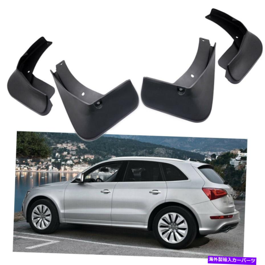 マッドガード 4マッドフラップスプラッシュガードフェンダーカーマッドガードアウディSQ5 2014-2017 2015 2016 4 Mud Flaps Splash Guards Fender Car Mudguard for Audi SQ5 2014-2017 2015 2016【並行輸入品】
