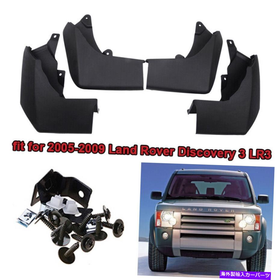 マッドガード ランドローバーディスカバリー3 LR3 2006-2009マッドフラップフェンダースプラッシュガードマッドガード For Land Rover Discovery 3 LR3 2006-2009 Mud Flap fender Splash Guard Mudguard【並行輸入品】