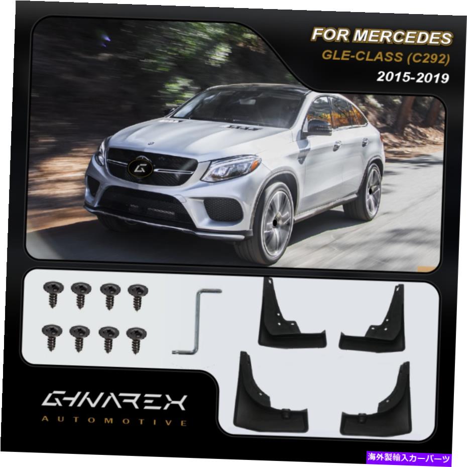 マッドガード メルセデスgle-class（c292）2015-2019マッドガードマッドフラップ4のセット For Mercedes GLE-Class (C292) 2015-2019 Mudguards Mud flaps A set of 4【並行輸入品】
