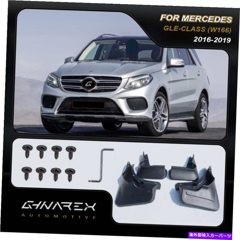 マッドガード メルセデスgle-class（w166）2016-2019マッドガードマッドフラップ4のセット For Mercedes GLE-Class (W166) 2016-2019 Mudguards Mud flaps A set of 4【並行輸入品】
