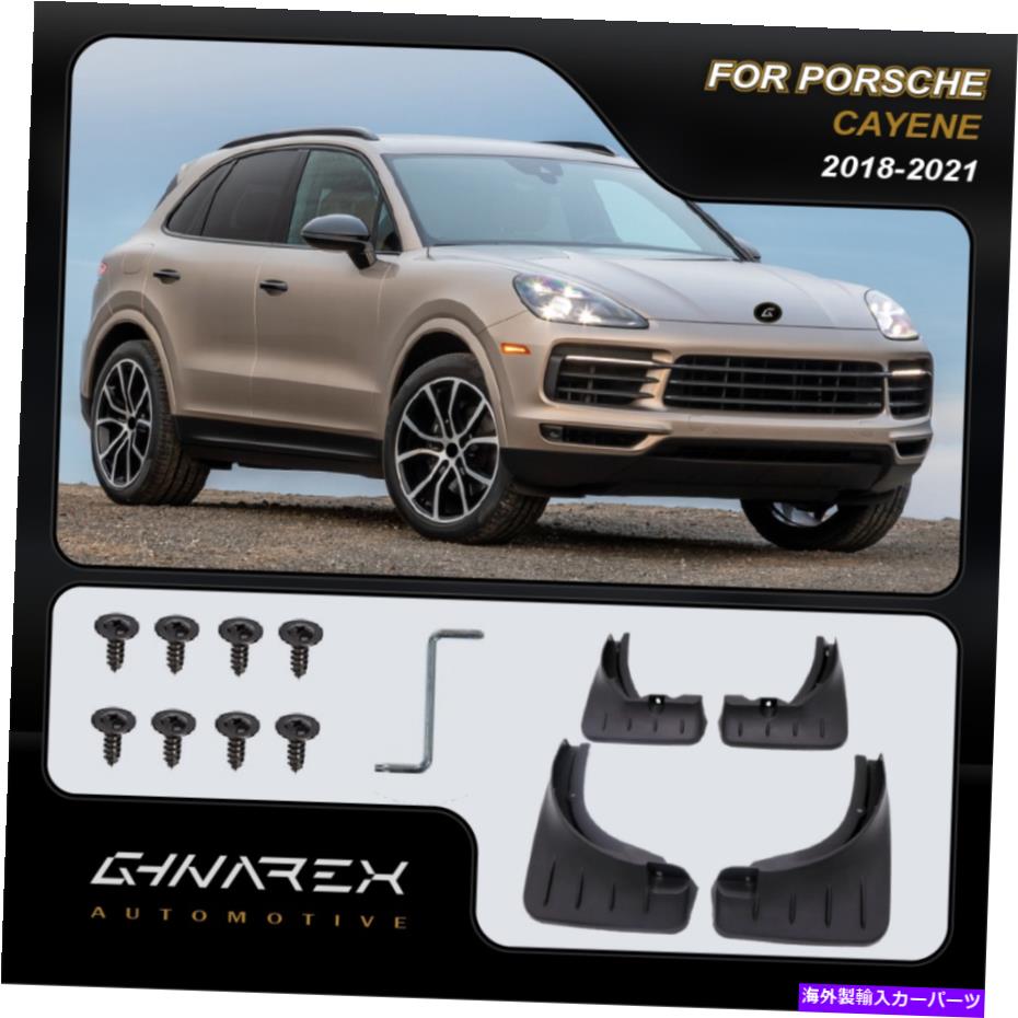 マッドガード ポルシェカイエン（P0536）2018-2020マッドガードマッドフラップ4のセット For Porsche Cayenne (P0536) 2018-2020 Mudguards Mud flaps A set of 4【並行輸入品】