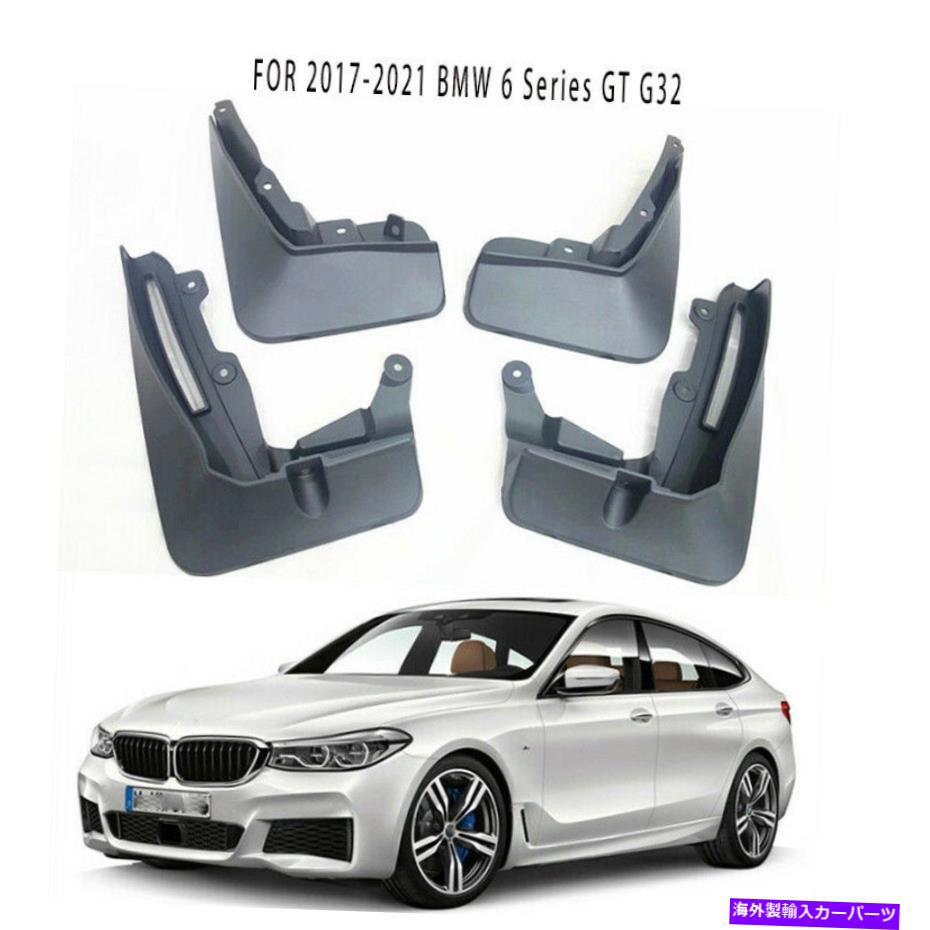 マッドガード 新しいセットスプラッシュガードマッドガードマッドフラップ2017-2021 BMW 6シリーズGT G32に適しています NEW Set Splash Guards Mud Guard Mud Flaps Fit FOR 2017-2021 BMW 6 Series GT G32【並行輸入品】