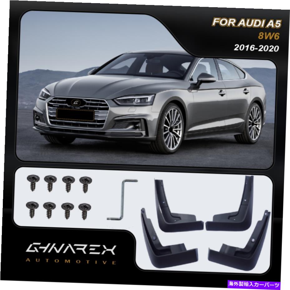マッドガード アウディA5（8W6）セダン2016-2020マッドガードマッドフラップ4のセット For Audi A5 (8W6) Sedan 2016-2020 Mudguards Mud flaps A set of 4【並行輸入品】