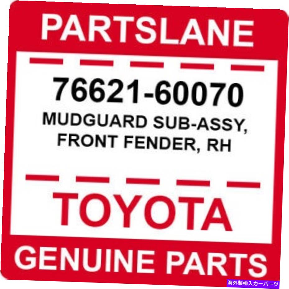 マッドガード 76621-60070トヨタOEM本物のマッドガードサブアッシー、フロントフェンダー、RH 76621-60070 Toyota OEM Genuine MUDGUARD SUB-ASSY, FRONT FENDER, RH【並行輸入品】