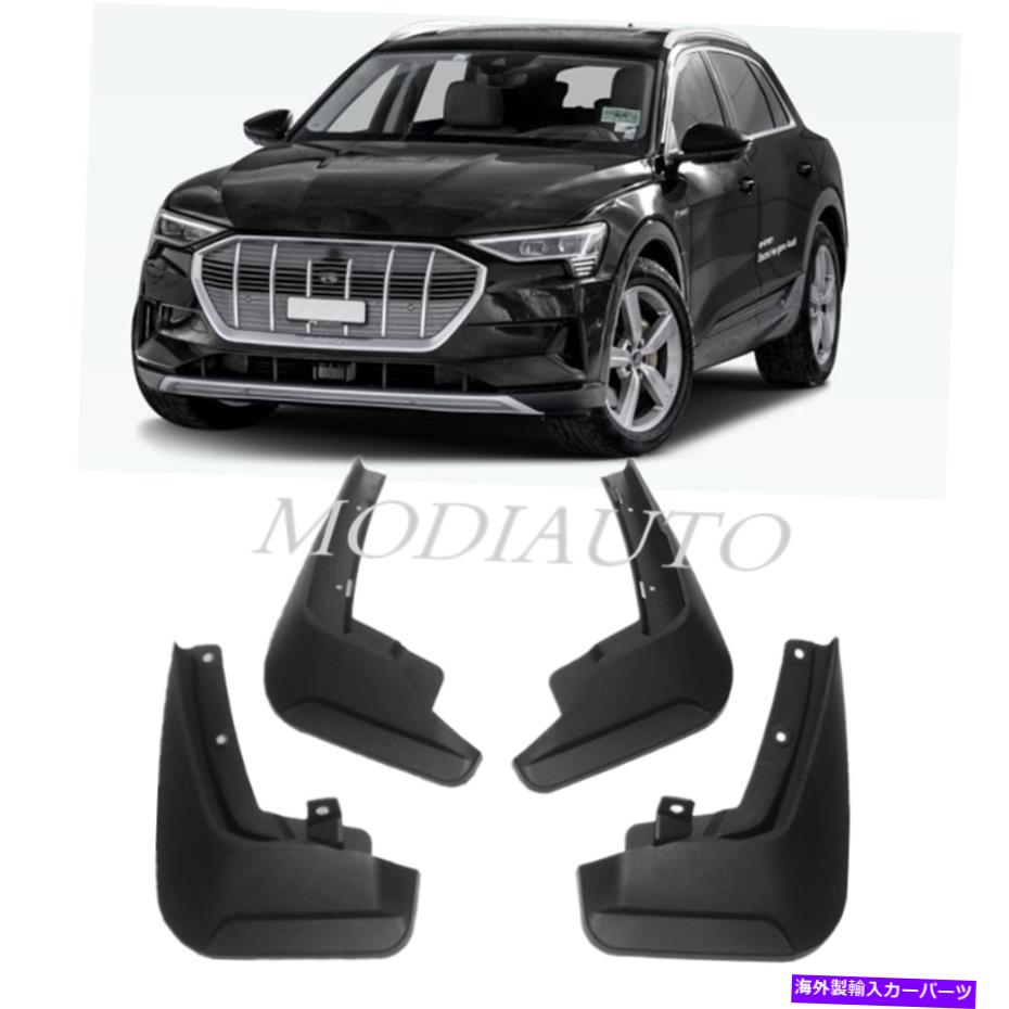 マッドガード Audi E-Tron E Tronmud Fender Flaps Splash Guards Mudflaps Mudguards 4pcs Fits Audi e-tron e tronMud Fender Flaps Splash Guards Mudflaps Mudguards 4PCS【並行輸入品】