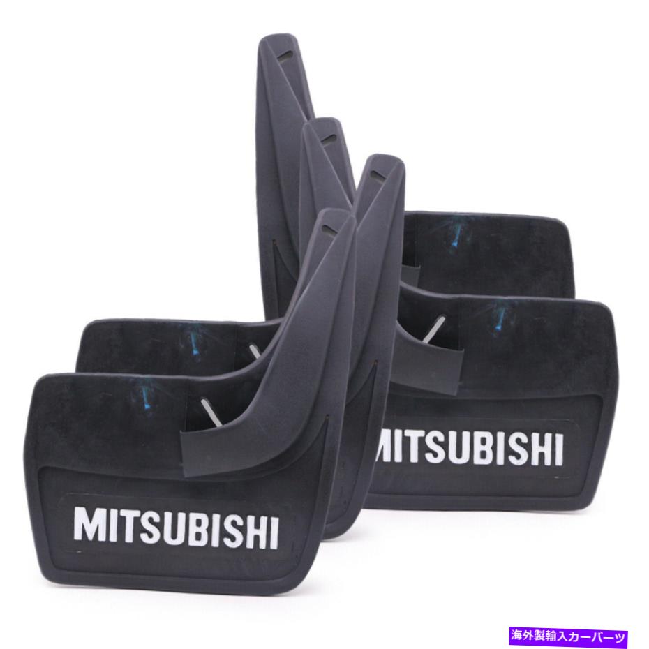 マッドガード 三菱セダンのユニバーサルフロント+リアマッドガードラバー1981 1990 1998 Universal Front+Rear Mud Guard Rubber For Mitsubishi Sedan 1981 1990 1998【並行輸入品】
