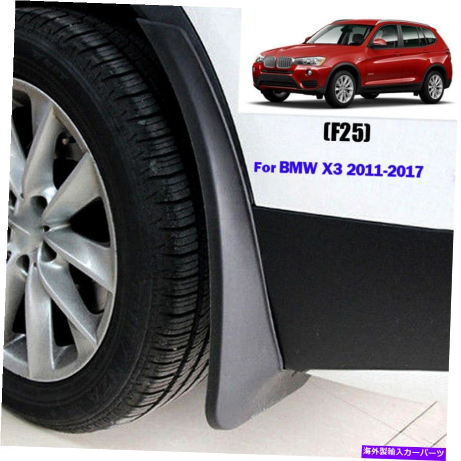 マッドガード 2011-2017 for BMW x3 f25フロントリアマッドガード泥フラップスプラッシュガードマッドフラップ 2011-2017 FOR BMW X3 F25 FRONT REAR MUDGUARDS MUD FLAP SPLASH GUARDS MUDFLAP【並行輸入品】