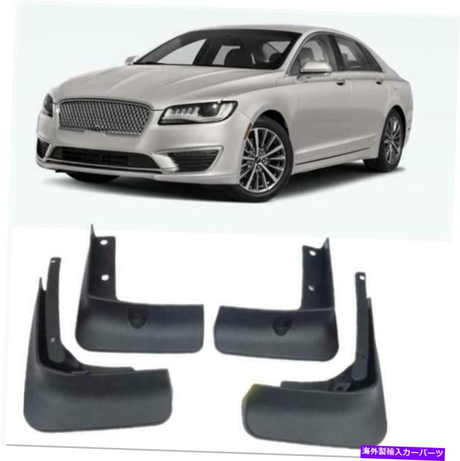 マッドガード リンカーンMKZ 2015-2020マッドフェンダーフラップスプラッシュガードマッドフラップマッドガード*4 For Lincoln MKZ 2015-2020 Mud Fender Flaps Splash Guards Mudflaps Mudguards*4【並行輸入品】
