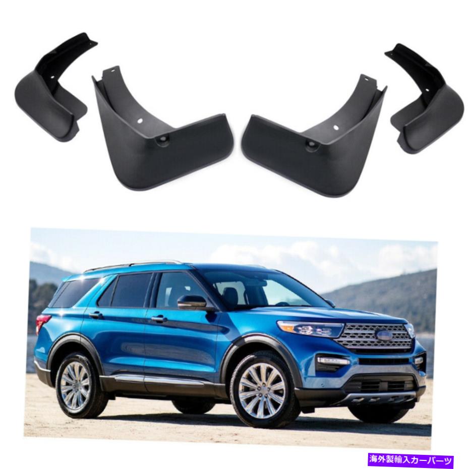 マッドガード 4PCSカーマッドフラップスプラッシュガードフェンダーマッドガードフォードエクスプローラー2020-2022 4Pcs Car Mud Flaps Splash Guards Fender Mudguard for Ford Explorer 2020-2022【並行輸入品】
