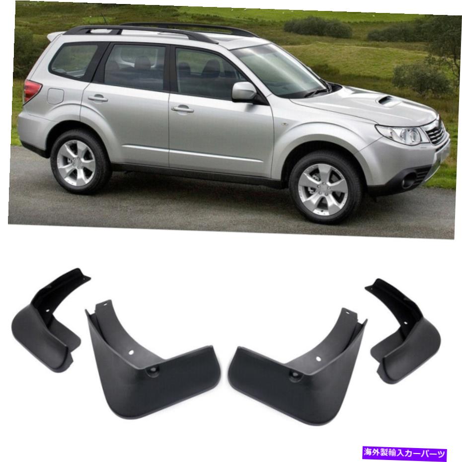 マッドガード 4泥フラップスプラッシュガードフェンダーカーマッドガードスバルフォレスター2008-2013 4 Mud Flaps Splash Guards Fender Car Mudguard for Subaru Forester 2008-2013【並行輸入品】