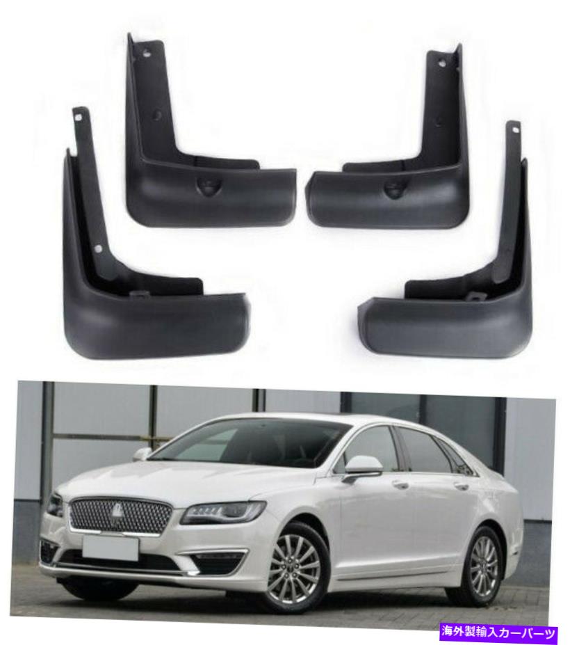 マッドガード 泥フェンダーフラップスプラッシュガード泥フラップ泥だらけ4x 2017-2021 for lincoln mkz Mud Fender Flaps Splash Guards Mudflaps Mudguards 4X 2017-2021 For Lincoln MKZ【並行輸入品】