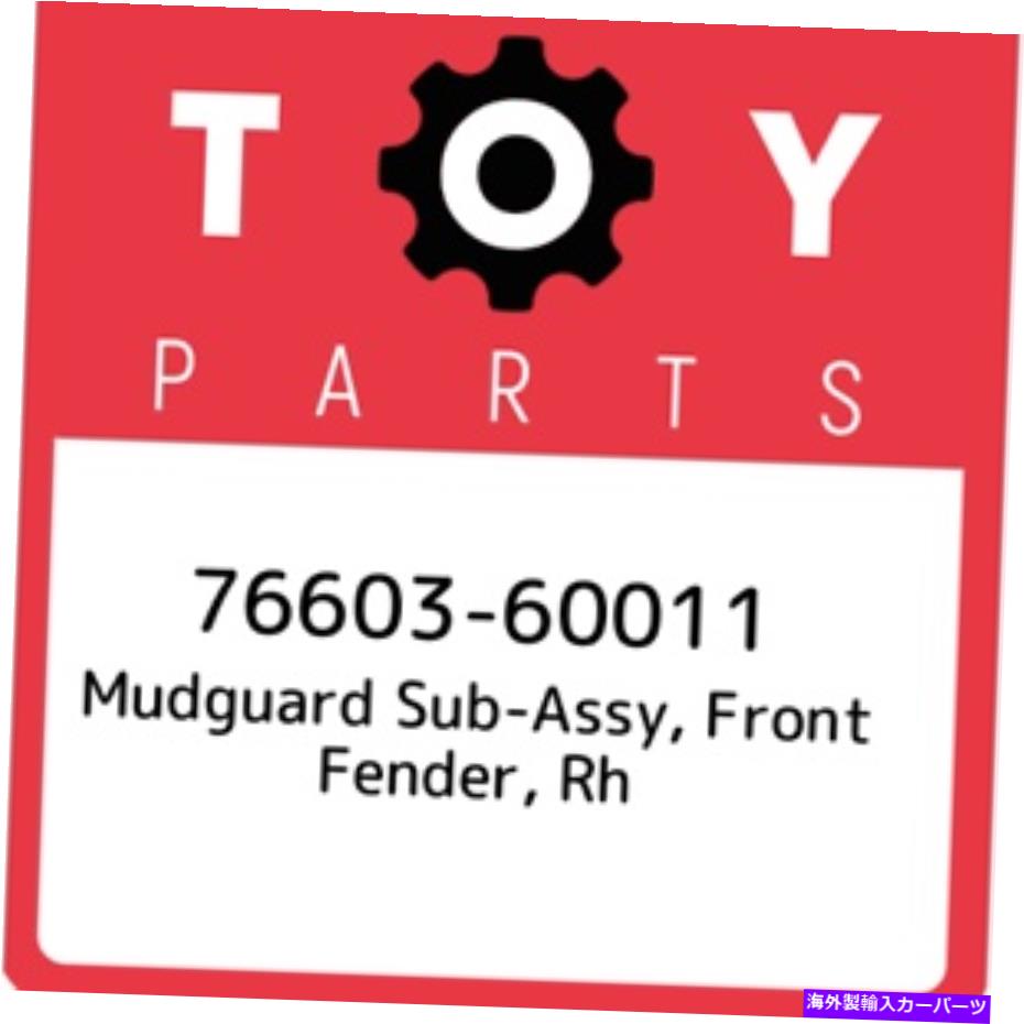 マッドガード 76603-60011トヨタマッドガードサブアッシー、フロントフェンダー、RH 7660360011、新しい本物のO 76603-60011 Toyota Mudguard sub-assy, front fender, rh 7660360011, New Genuine O【並行輸入品】