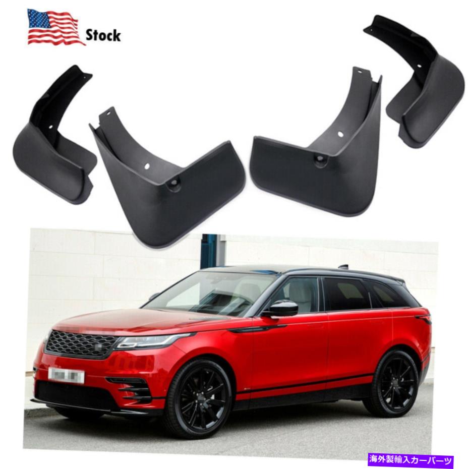 マッドガード 車の泥泥フラップスプラッシュガードフェンダーランドローバーレンジローバーベラー Car Mudguard Mud Flaps Splash Guards Fender for Land Rover Range Rover VELAR【並行輸入品】