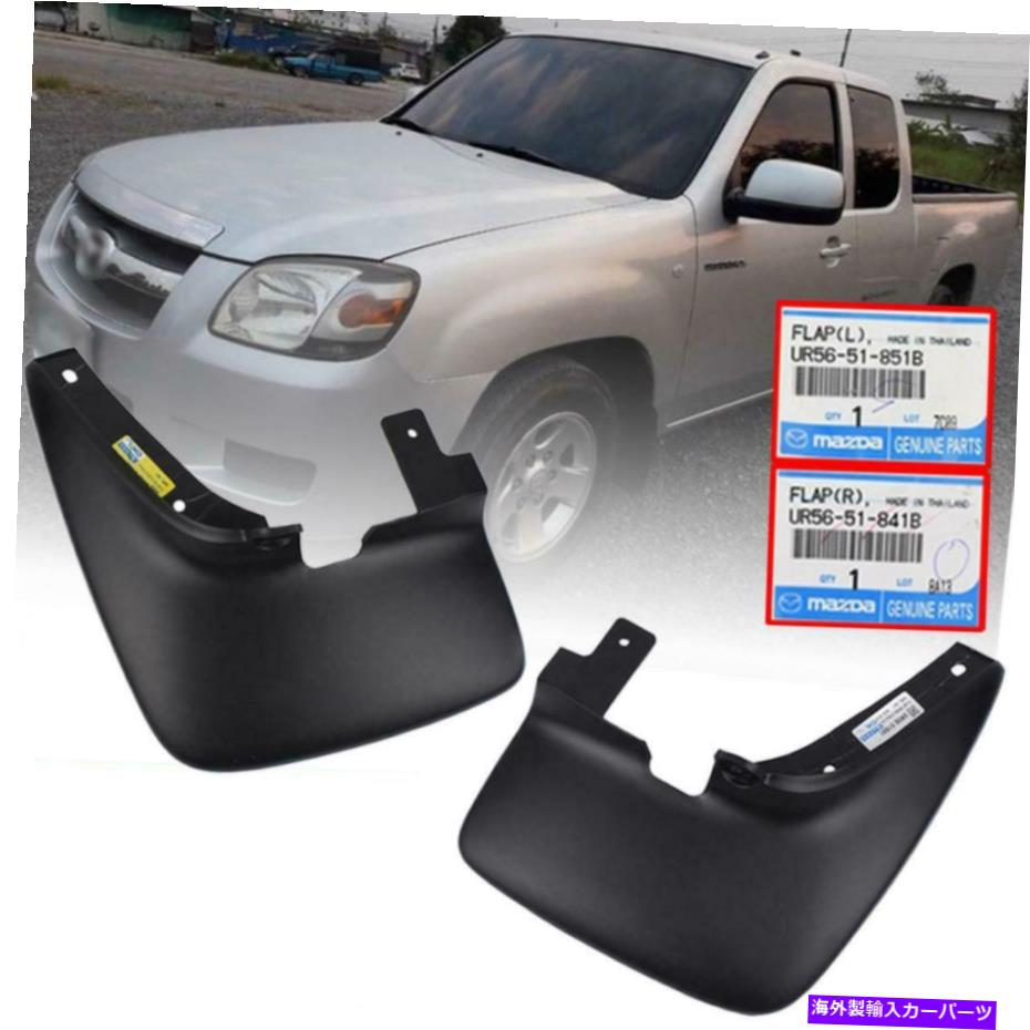 マッドガード Mazda BT-50 BT50 Pickup Ute 2WD 2006-11のための本物のフロントマッドフラップスプラッシュガード Genuine Front Mud Flap Splash Guard For Mazda BT-50 BT50 Pickup UTE 2WD 2006-11【並行輸入品】