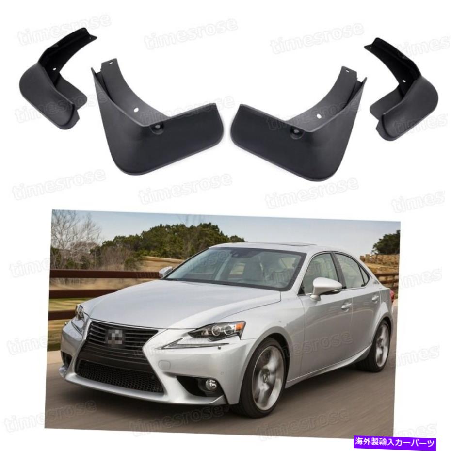 マッドガード 4PCS泥フラップスプラッシュガードフェンダーマッドガードレクサスは250 / IS 350 2014-2015 4Pcs Mud Flaps Splash Guard Fender Mudguard for Lexus IS 250 / IS 350 2014-2015【並行輸入品】 43,901円