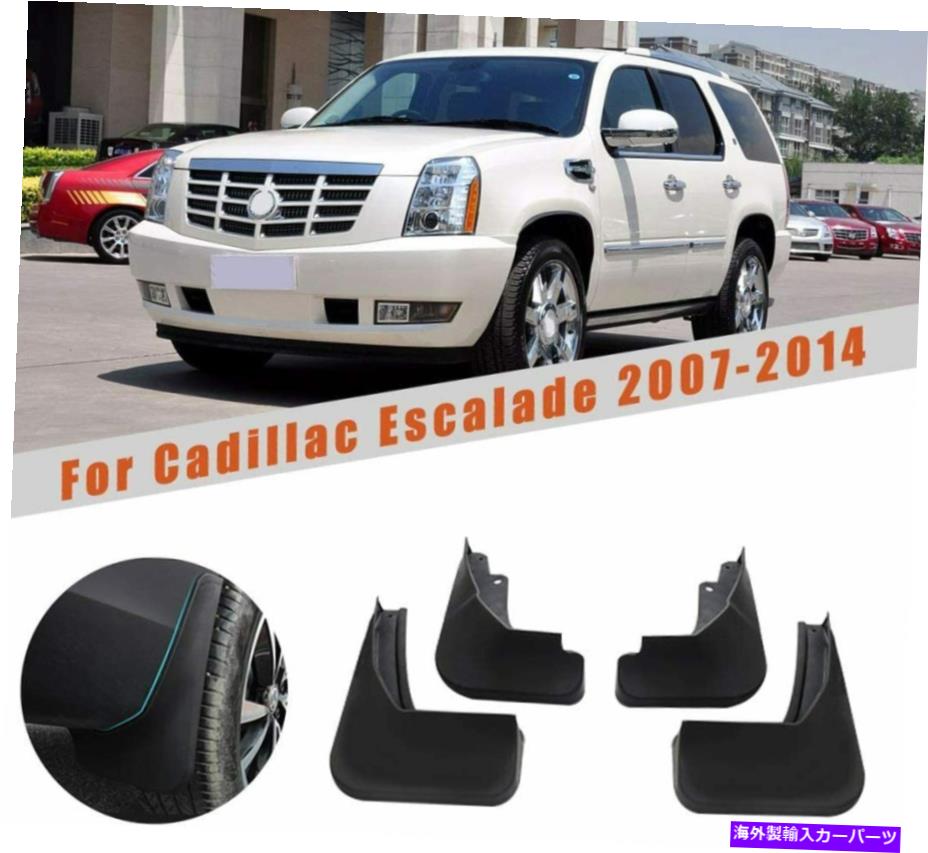 マッドガード キャデラックエスカレードの車のマッドガード2007-2014 GMT900フロントおよびリアセット4PCS Car Mudguards for Cadillac Escalade 2007-2014 GMT900 Front and Rear Set ofs 4Pcs【並行輸入品】