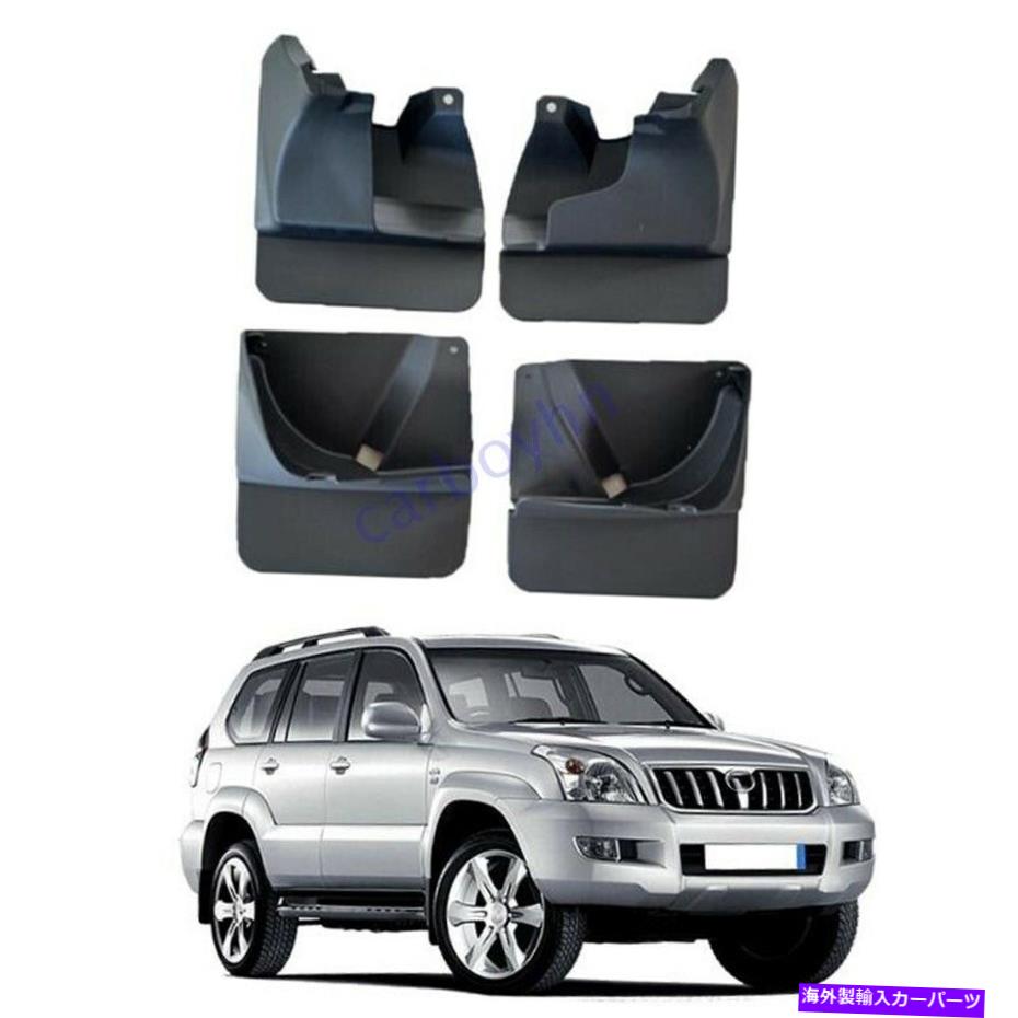 マッドガード トヨタランドクルーザープラドFJ120 2003-09のための車の泥泥フラップスプラッシュガード Car Mudguard Mud Flaps Splash Guard For Toyota Land Cruiser Prado FJ120 2003-09【並行輸入品】 48,576円