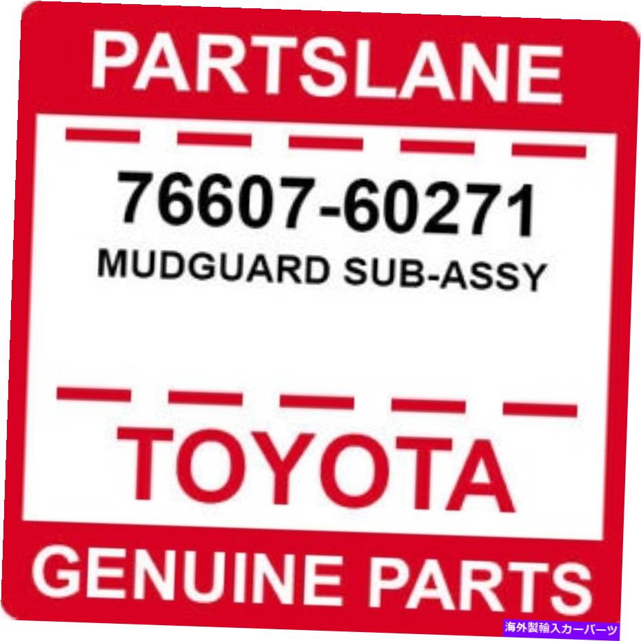 マッドガード 76607-60271 TOYOTA OEM本物のマッドガードサブアッシー 76607-60271 Toyota OEM Genuine MUDGUARD SUB-ASSY【並行輸入品】 46,530円