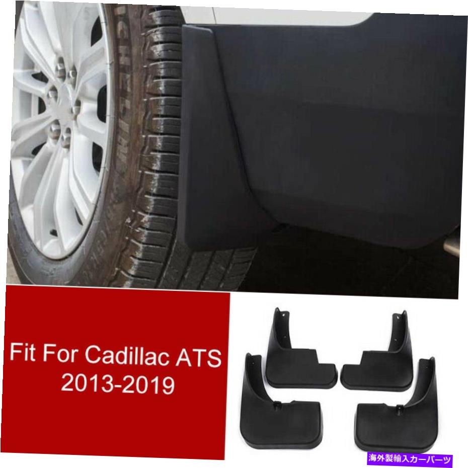 【楽天市場】マッドガード ブラックカーマッドフラップスプラッシュガードキャデラックATS 20132019のフェンダーマッドガード