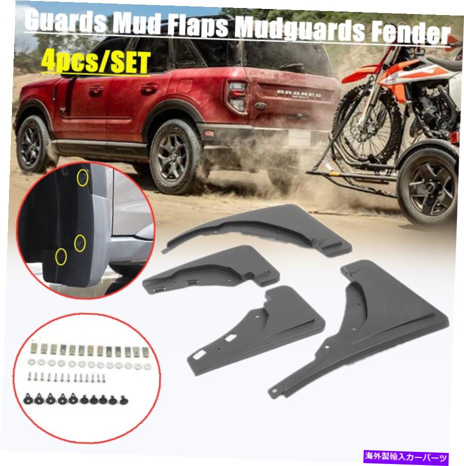 マッドガード フォードブロンコスポーツ2021-2022マッドフラップフラップスプラッシュガードマッドガード4pcs FOR Ford Bronco Sport 2021-2022 Mud Flap Flaps Splash Guards Mudguards 4pcs【並行輸入品】